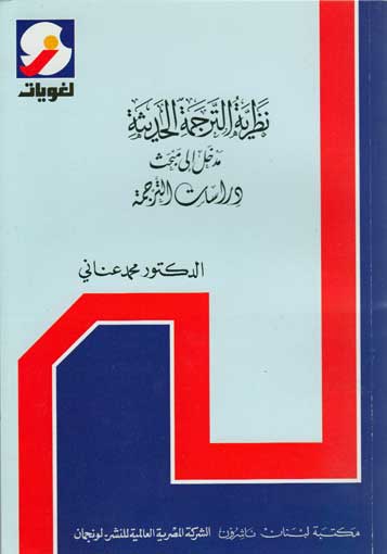 نظرية الترجمة الحديثة مدخل إلى مبحث دراسات الترجمة