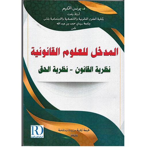 المدخل للعلوم القانونية نظرية القانون - نظرية الحق