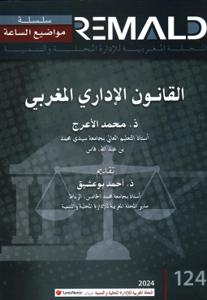 القانون الإداري المغربي 124
