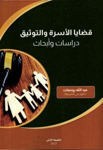 قضايا الأسرة والتوثيق دراسات وأبحاث
