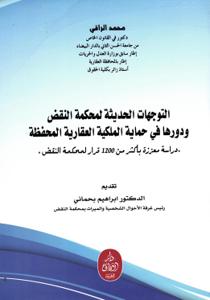 التوجهات الحديثة لمحكمة النقض ودورها في حماية الملكية العقارية المحفظة - دراسة معززة بأكثر من 1200 قرار لمحكمة النقض