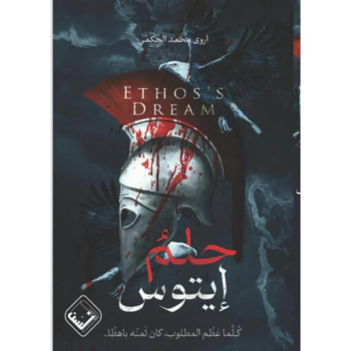 حلم إيتوس