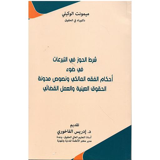 شرط الحوز في التبرعات في ضوء أحكام الفقه المالكي
