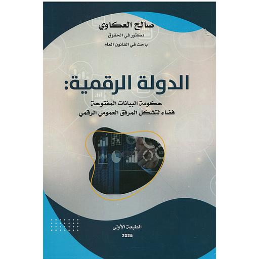 الدولة الرقمية حكومة البيانات المفتوحة