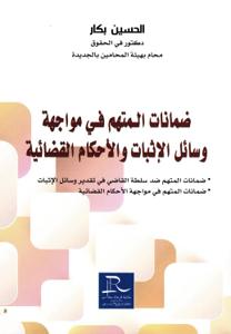 ضمانات المتهم في مواجهة وسائل الإثبات والأحكام القضائية