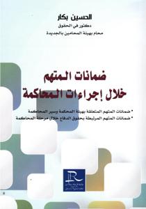 ضمانات المتهم خلال إجراء المحاكمة