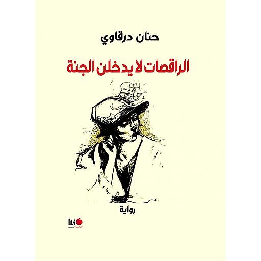 الراقصات لا يدخلن الجنة