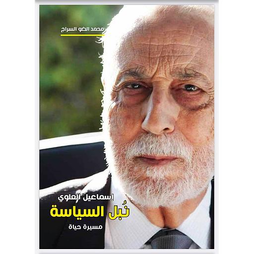 نبل السياسة مسيرة حياة