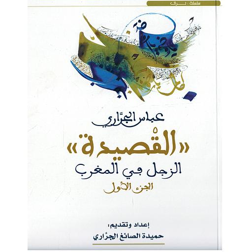 القصيدة الزجل في المغرب 1/3