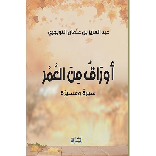 أوراق من العمر سيرة ومسيرة