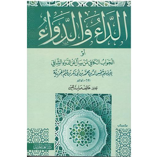 الداء والدواء أو الجواب الكافي لمن سأل