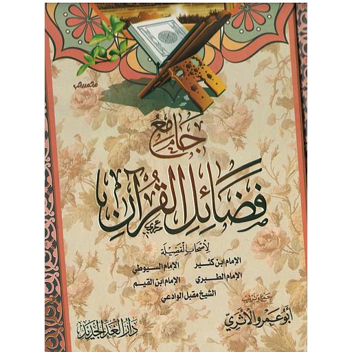 جامع فضائل القران