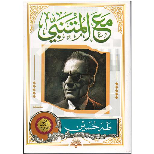 مع المتنبي