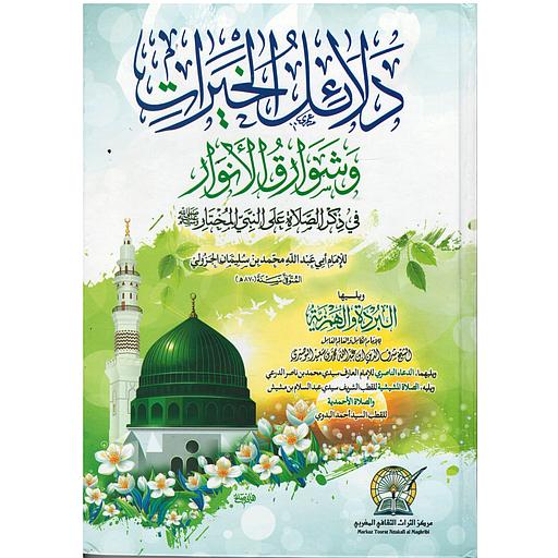 دلائل الخيرات وشوارق الأنوار نصف ورق أبيض شاموا