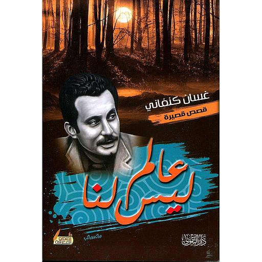 عالم ليس لنا