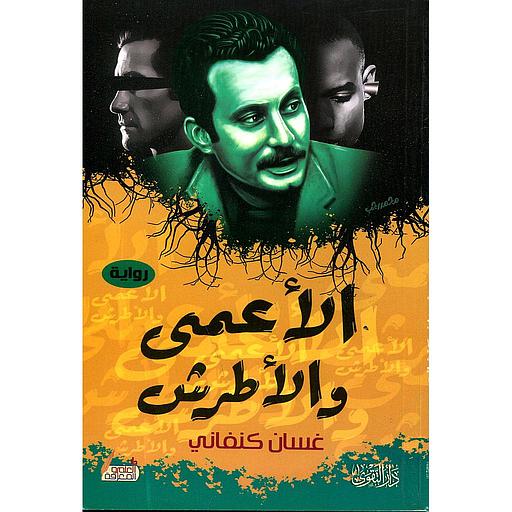 الأعمى والأطرش