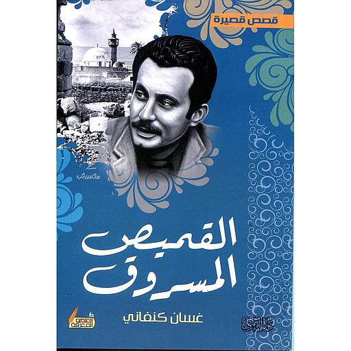 القميص المسروق