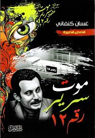 موت سرير رقم 12