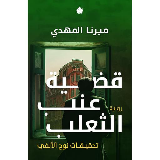 تحقيقات نوح الألفي ج3 قضية عنب الثعلب