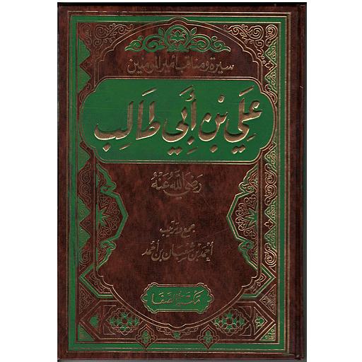 سيرة ومناقب أمير المومنين علي  بن ابي طالب