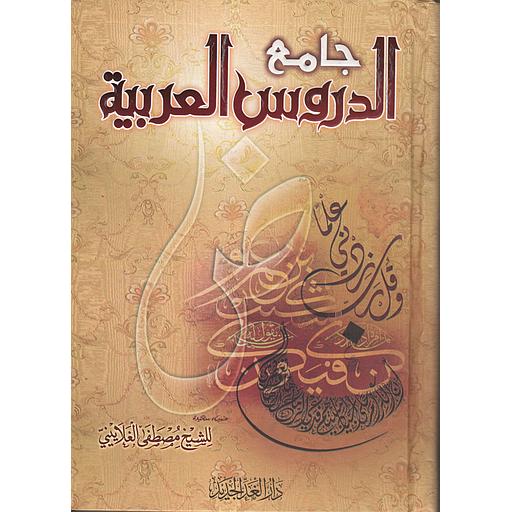 جامع الدروس العربية