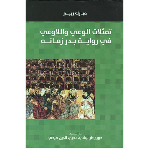 تمثلات الوعي واللاوعي في رواية بدر زمانه
