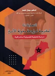 التعديلات المقترحة لمراجعة مدونة الأسرة