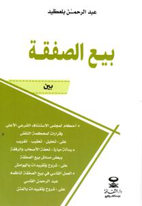 بيع الصفقات