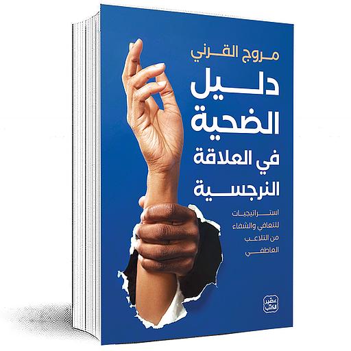 دليل الضحية في العلاقة النرجسية