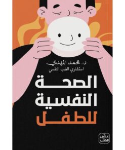 الصحة النفسية للطفل