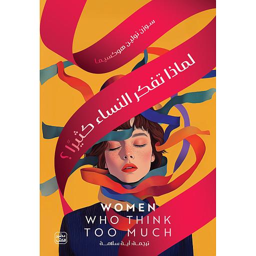 لماذا تفكر النساء كثيرا؟