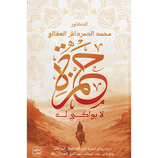 حمزة لا بواكي له