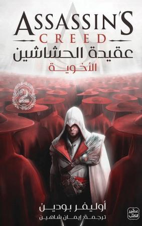 عقيدة الحشاشين 2 (الأخوية)