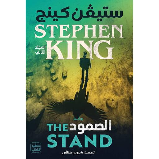 الصمود 1/2