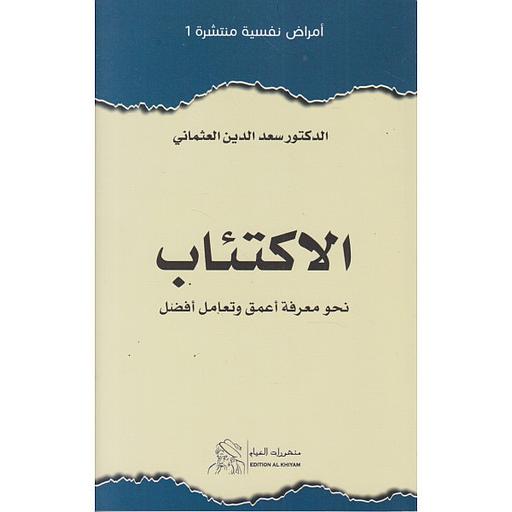 الإكتئاب نحو معرفة أعمق وتعامل أفضل ع1