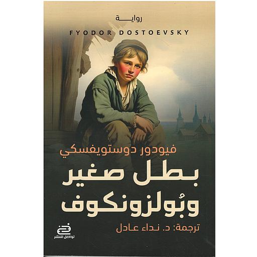 بطل صغير وبولزونكوف