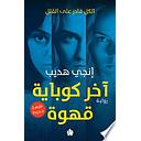 آخر كوباية قهوة