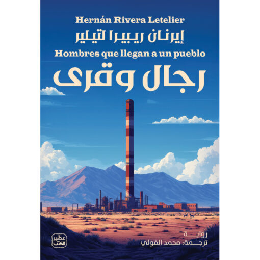 رجال وقرى