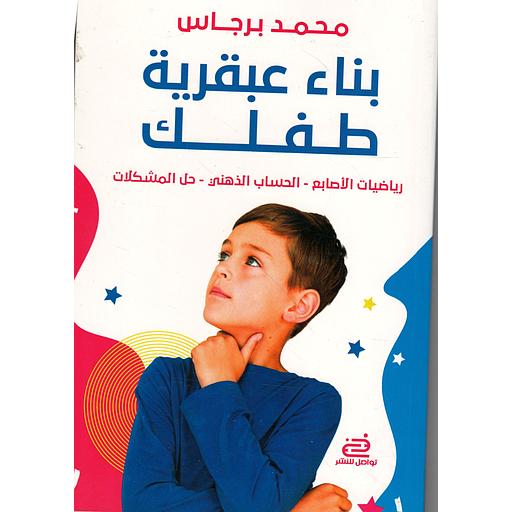 بناء عبقرية طفلك
