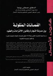 الضمانات المنقولة بين مدونة التجارة وقانون الالتزامات والعقود