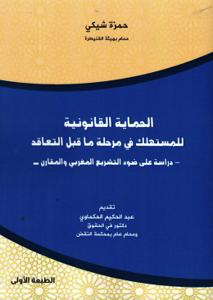 الحماية القانونية للمستهلك في مرحلة ماقبل التعاقد