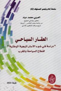 العقار السياحي