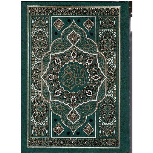 القرآن الكريم نصف برواية ورش ورق شاموا