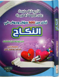 أكثر من 500 سؤال وجواب في النكاح
