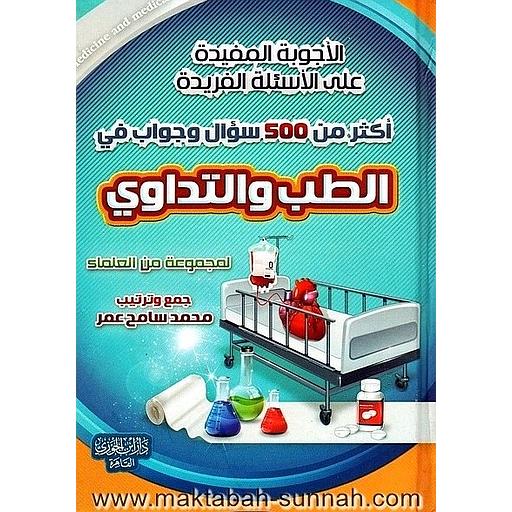 أكثر من 500 سؤال وجواب في الطب والتداوي
