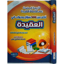 أكثر من 500 سؤال وجواب في العقيدة