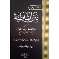 متن الشاطبية المسمى حرز الأماني ووجه التهاني في القراءات السبع جيب