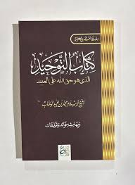 كتاب التوحيد جيب