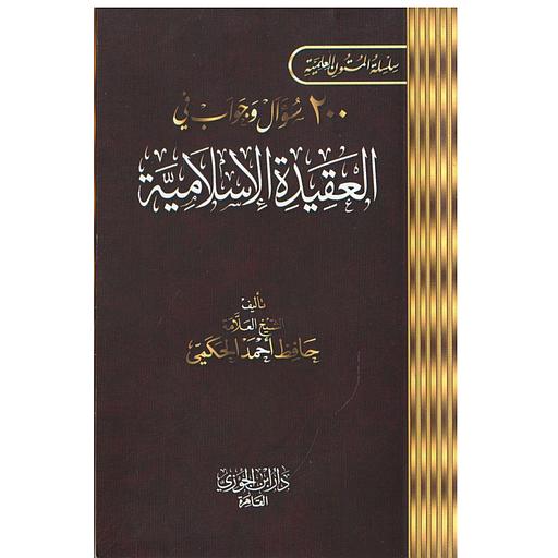 مائتا سؤال وجواب في العقيدة الإسلامية جيب