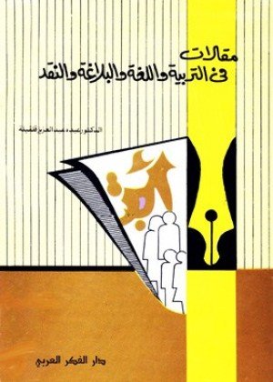 مقالات في التربية واللغة والبلاغة والنقد